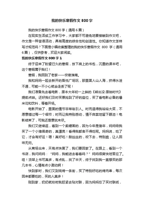 我的快乐寒假作文800字（通用6篇）