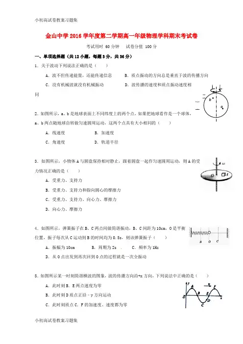 [小初高学习]上海市金山中学2016-2017学年高一物理下学期期末考试试题
