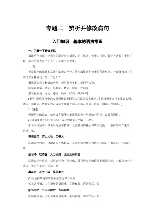 第八章 专题二  辨析并修改病句 入门知识 基本的语法常识