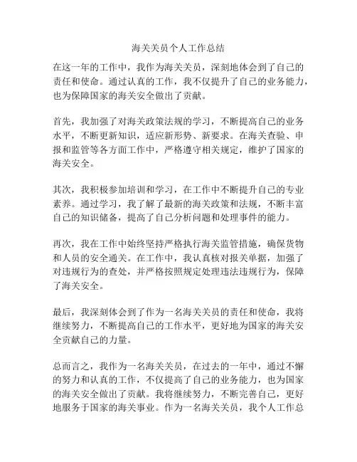 海关关员个人工作总结
