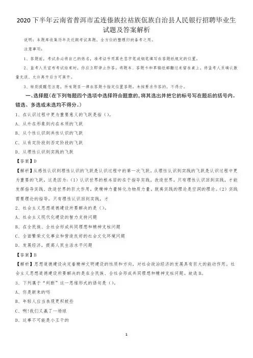 2020下半年云南省普洱市孟连傣族拉祜族佤族自治县人民银行招聘毕业生试题及答案解析