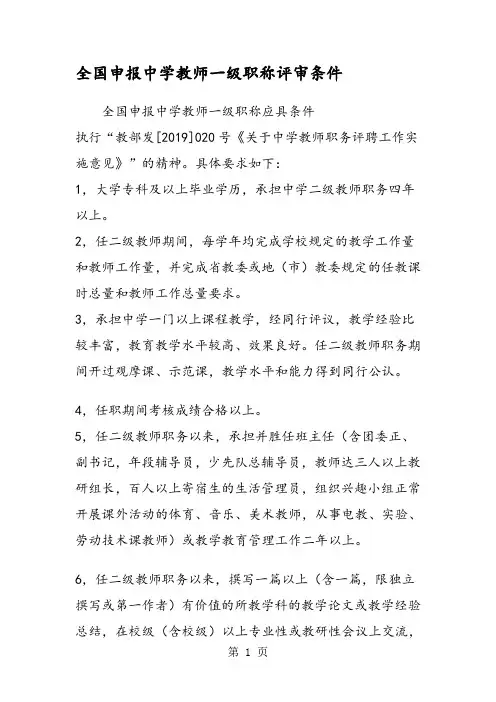 全国申报中学教师一级职称评审条件