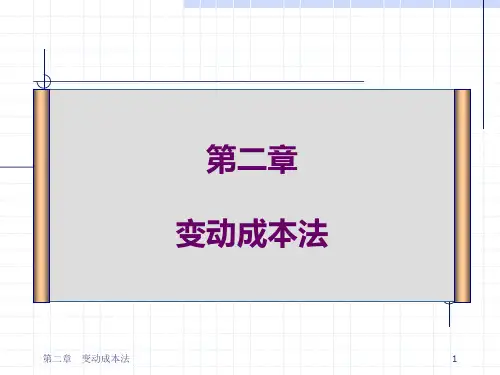 第二章 变动成本法