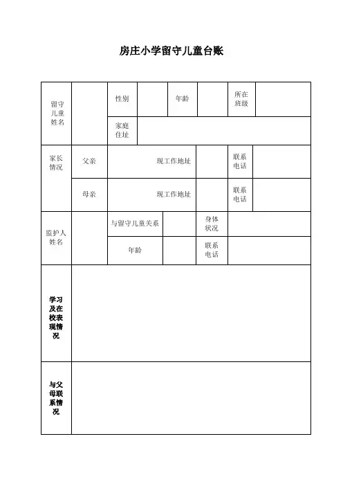 留守儿童台账
