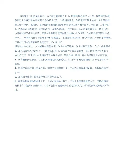 档案管理员工作计划