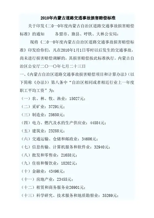xxxx年内蒙古道路交通事故损害赔偿标准.doc