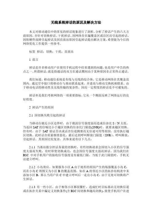 无线系统掉话的原因及解决方法