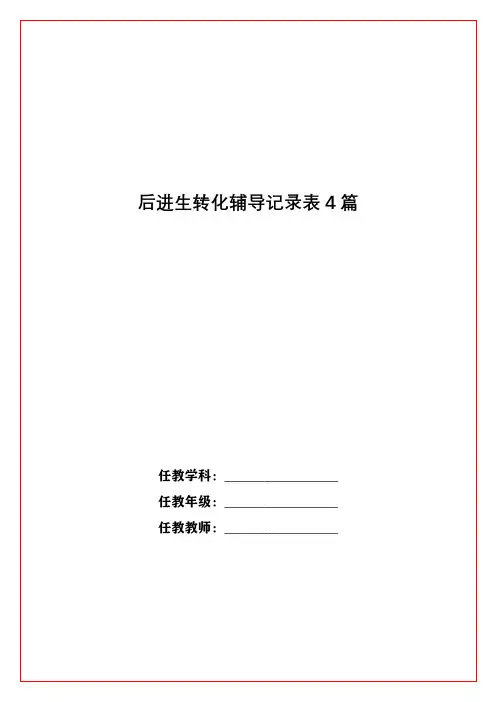 后进生转化辅导记录表4篇