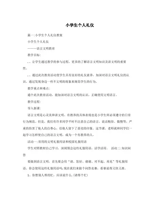 小学生个人礼仪