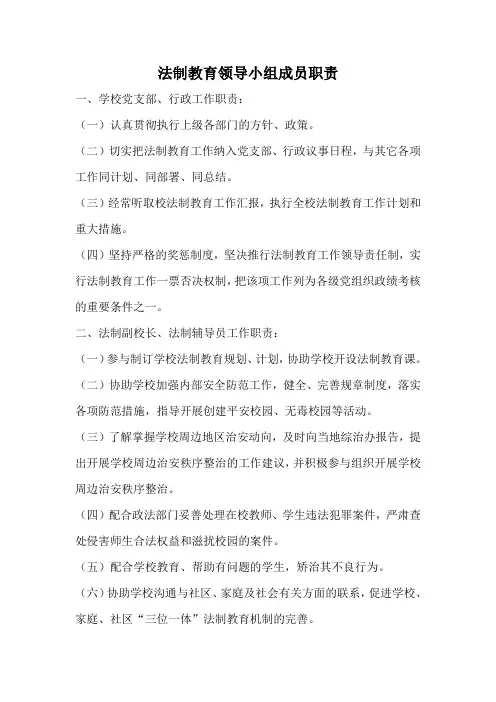 法制教育领导小组成员职责