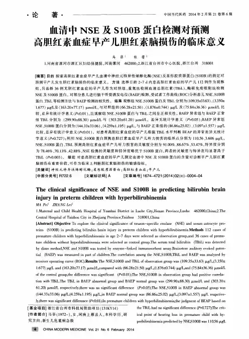 血清中NSE及S100B蛋白检测对预测高胆红素血症早产儿胆红素脑损伤的临床意义