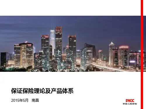 保证保险理论及产品体系