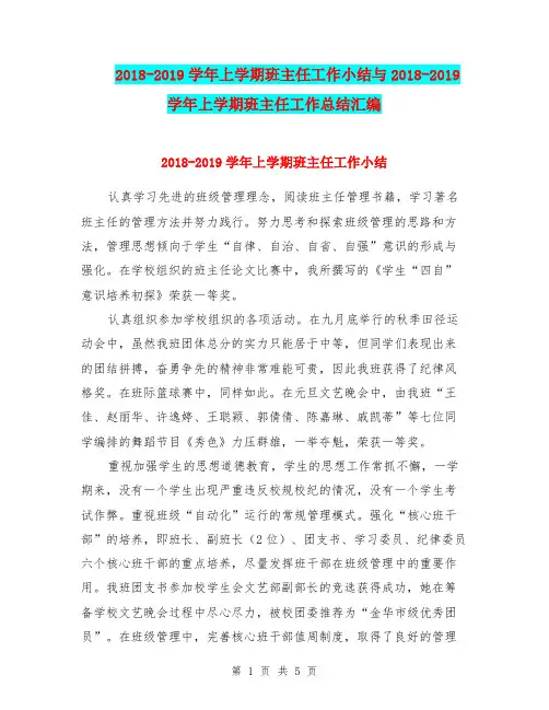 2018-2019学年上学期班主任工作小结与2018-2019学年上学期班主任工作总结汇编.doc