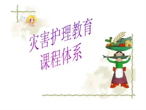 灾害护理教育课程体系.