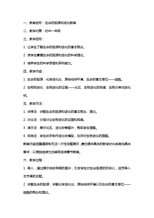 生命的起源和进化教案