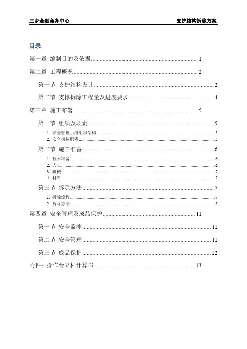深基坑支撑梁拆除方案