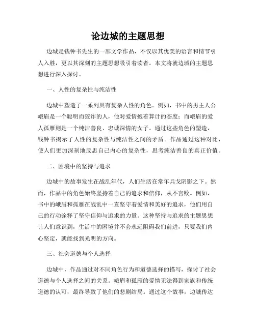 论边城的主题思想