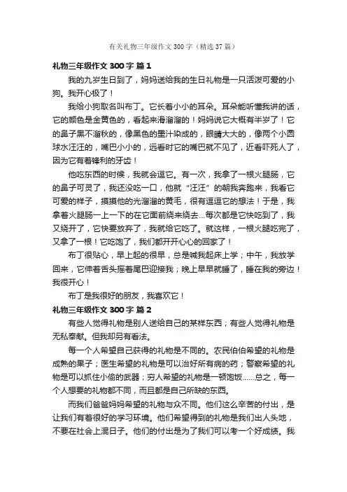 有关礼物三年级作文300字（精选37篇）