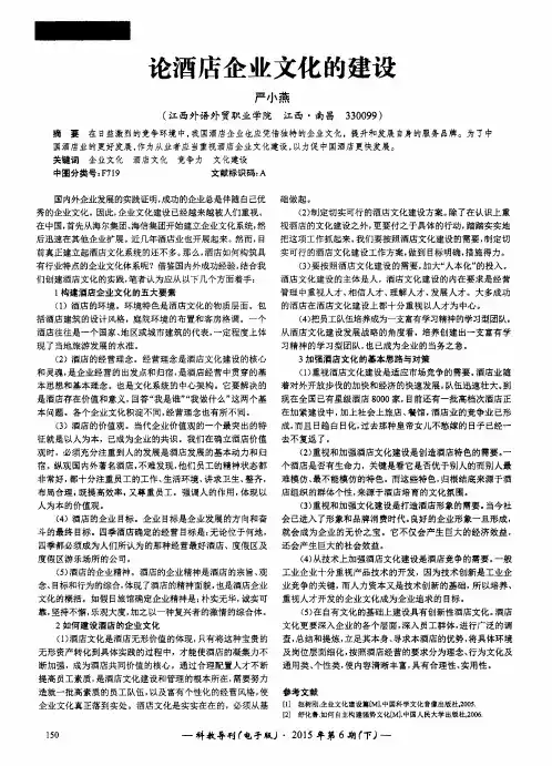 论酒店企业文化的建设