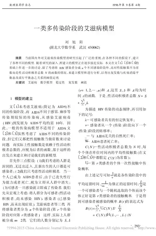 一类多传染阶段的艾滋病模型_刘旭阳
