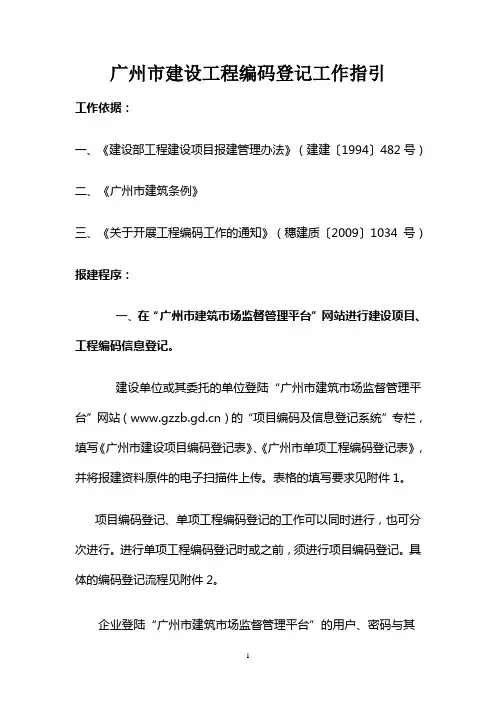 广州市建设工程编码登记工作指引(交易中心)教材