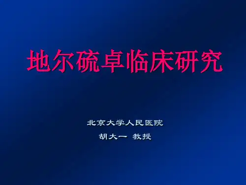 地尔硫卓临床研究-胡大一