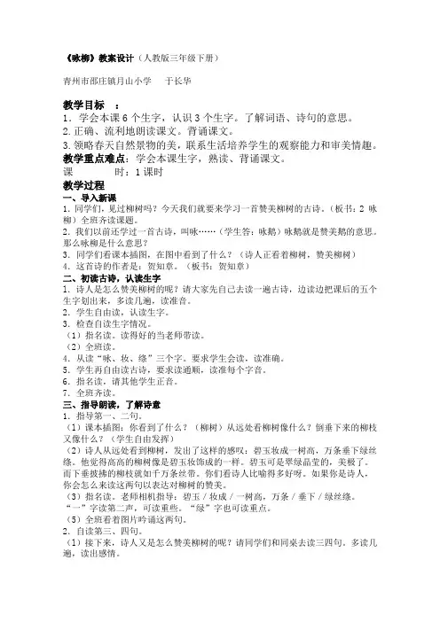 长春版三年级语文下册《咏柳》教案