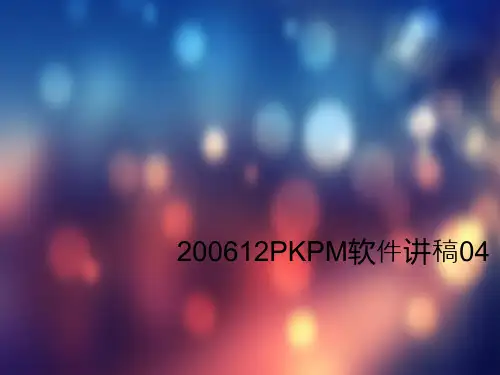 200612PKPM软件讲稿04