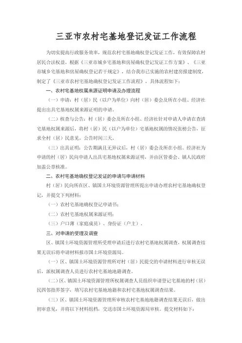 三亚市农村宅基地登记发证工作流程
