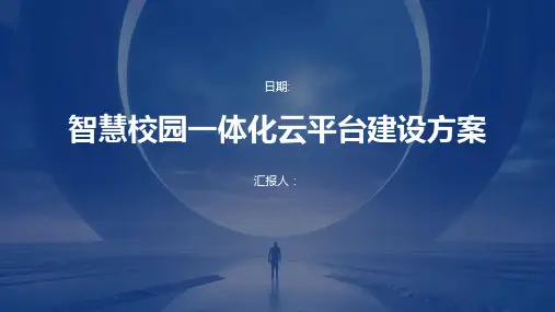 智慧校园一体化云平台建设方案