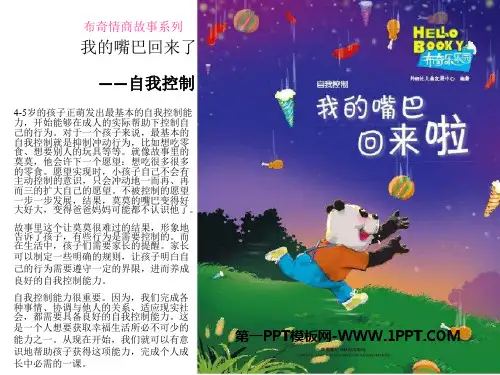 儿童情商教育系列15《我的嘴巴回来了》PPT课件绘本