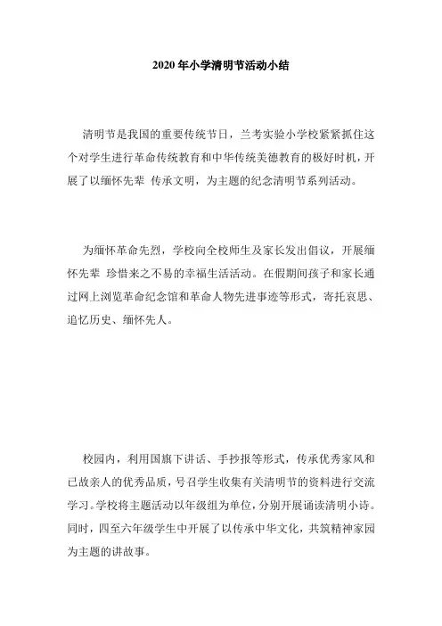 2020年小学清明节活动小结