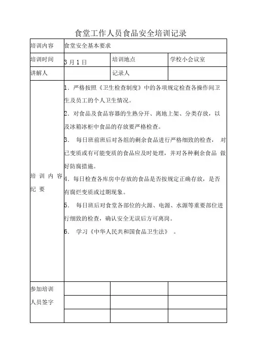 学校食堂工作人员食品安全培训记录2020