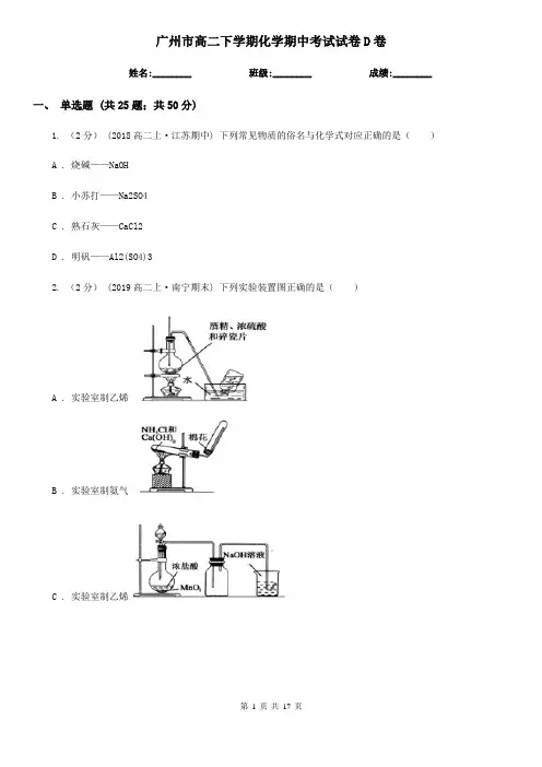 广州市高二下学期化学期中考试试卷D卷(练习)