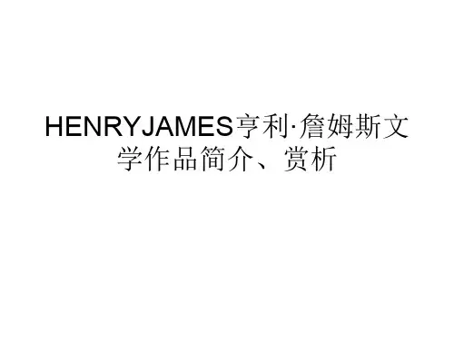 HENRYJAMES亨利·詹姆斯文学作品简介、赏析
