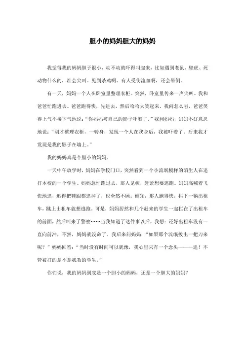 胆小的妈妈胆大的妈妈_小学五年级作文500字