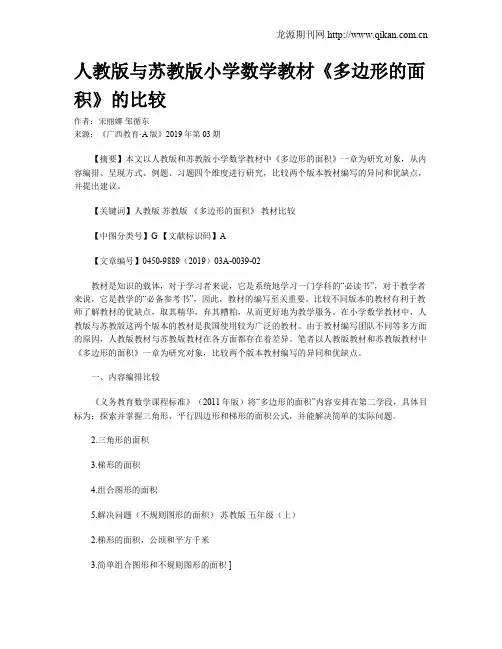 人教版与苏教版小学数学教材《多边形的面积》的比较