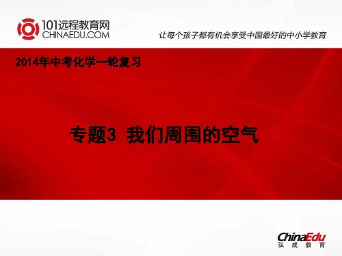 2014年中考化学一轮复习：专题3 我们周围的空气课件
