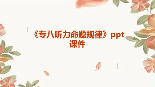 《专八听力命题规律》课件