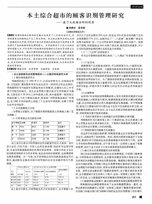本土综合超市的顾客识别管理研究——基于大数据分析的视角