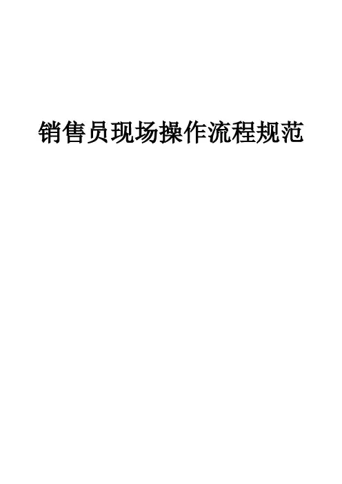 销售员现场操作流程规范