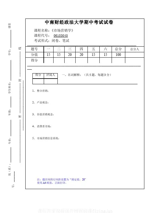 中国大学MOOC慕课爱课程(1)--市场营销学课程期中考试试卷网课刷课