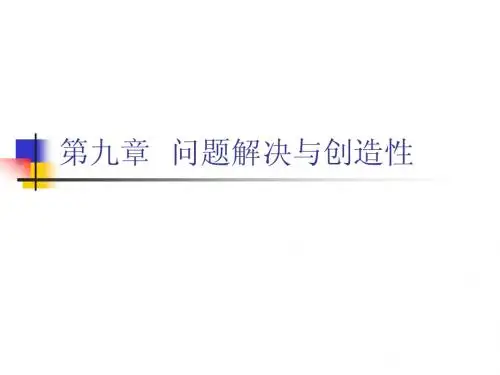 第九章  问题解决与创造性