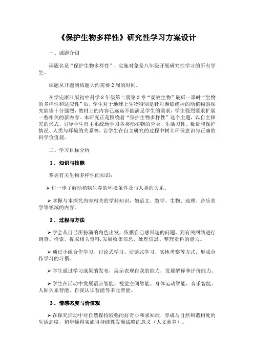 保护生物多样性