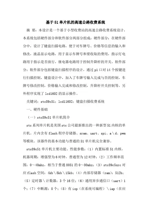 基于51单片机高速公路收费系统论文