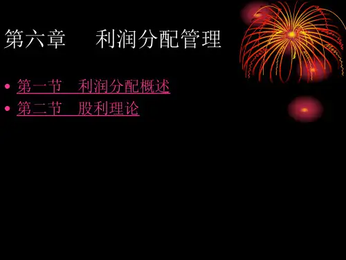 财务管理第六章利润分配管理
