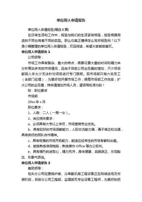 单位用人申请报告（精选8篇）