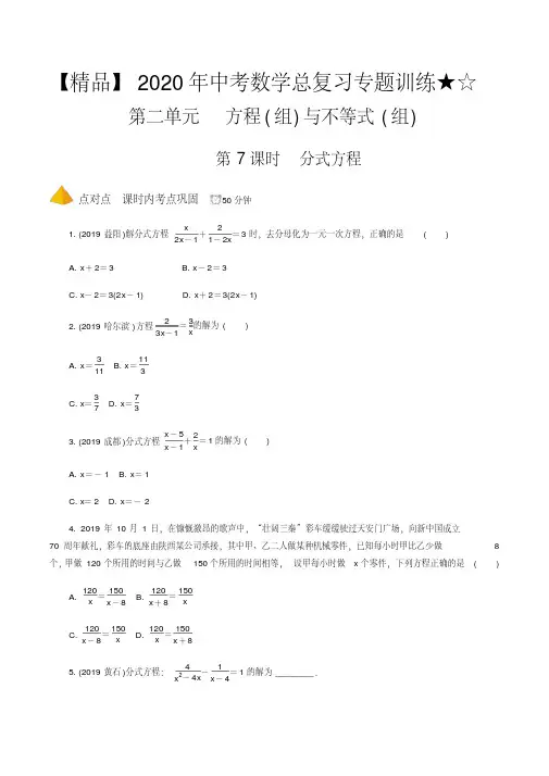 中考数学总复习专题训练★☆第7课时分式方程(2020年最新)
