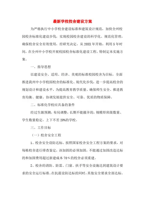 最新学校校舍建设方案