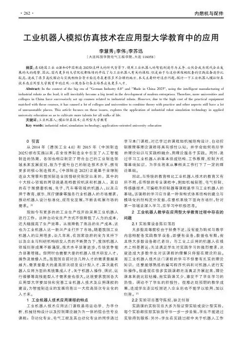 工业机器人模拟仿真技术在应用型大学教育中的应用
